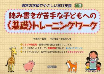 通常の学級でやさしい学び支援　１巻 読み書きが苦手な子どもへの〈基礎〉トレーニングワーク