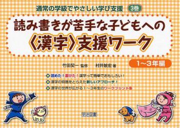 通常の学級でやさしい学び支援　３巻 読み書きが苦手な子どもへの〈漢字〉支援ワーク １～３年編