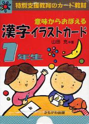 意味からおぼえる漢字イラストカード　特別支援教育のカード教材　１年生