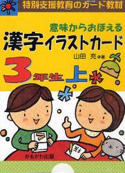 意味からおぼえる漢字イラストカード　特別支援教育のカード教材　３年生　上