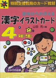 意味からおぼえる漢字イラストカード　特別支援教育のカード教材　４年生