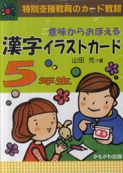 意味からおぼえる漢字イラストカード 特別支援教育のカード教材 ５年生