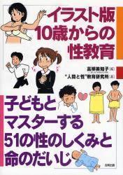 イラスト版 １０歳からの性教育　子どもとマスターする５１の性のしくみと命のだいじ