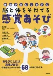 発達が気になる子の脳と体をそだてる感覚あそび　あそぶことには意味がある！作業療法士がすすめる６８のあそびの工夫