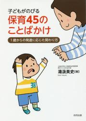 子どもがのびる保育４５のことばかけ　１歳からの発達に応じた関わり方