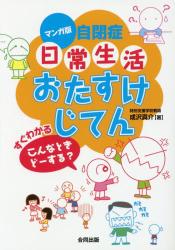 マンガ版自閉症日常生活おたすけじてん　すぐわかるこんなときどーする？