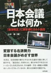日本会議とは何か　「憲法改正」に突き進むカルト集団 合同ブックレット　０８