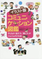 コミュニケーション図鑑　イラスト版　子どもの「話す力」「聞く力」がぐんぐんのびる本