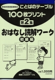 １００枚プリント　第２集 おはなし読解ワーク：初級編