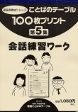 １００枚プリント　第５集 会話練習ワーク