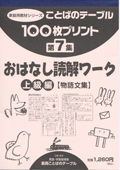 １００枚プリント　第７集 おはなし読解ワーク：上級編