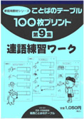 １００枚プリント　第９集 連語練習ワーク