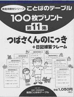 １００枚プリント　第１１集 つばさくんのにっき