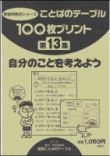 １００枚プリント　第１３集 自分のことを考えよう