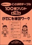 １００枚プリント　第１６集 がでにを練習ワーク