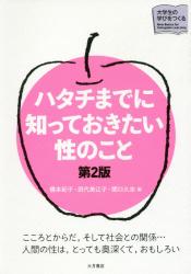 ハタチまでに知っておきたい性のこと　第２版