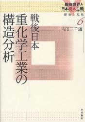 戦後世界と日本資本主義 歴史と現状　６ 戦後日本重化学工業の構造分析