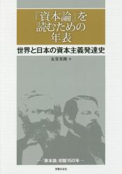 『資本論』を読むための年表　世界と日本の資本主義発達史