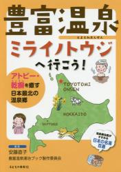 豊富温泉ミライノトウジへ行こう！　アトピー・乾癬を癒す日本最北の温泉郷