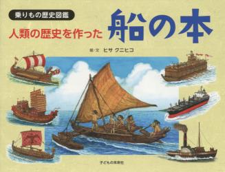 乗りもの歴史図鑑　人類の歴史を作った船の本