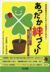 あったか絆づくり　発達障害の子どもを二次障害から守る！　問題行動を防ぐ！ほめ方・しかり方、かかわり方