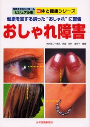 おしゃれ障害　健康を害する誤った“おしゃれ”に警告