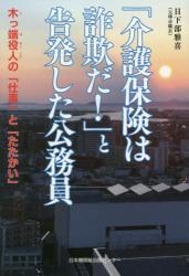 「介護保険は詐欺だ！」と告発した公務員　木っ端役人の「仕事」と「たたかい」