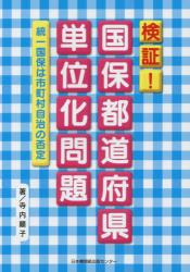 検証！国保都道府県単位化問題　統一国保は市町村自治の否定