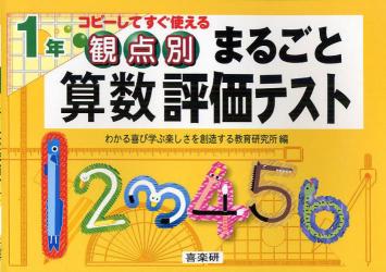 観点別まるごと算数評価テスト　コピーしてすぐ使える　１年