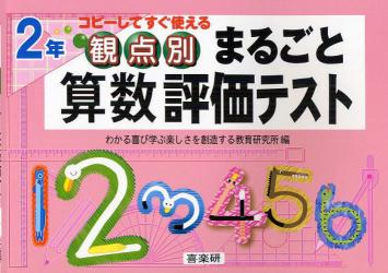 観点別まるごと算数評価テスト　コピーしてすぐ使える　２年