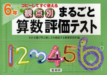 観点別まるごと算数評価テスト　コピーしてすぐ使える　６年