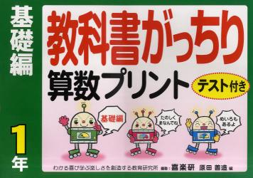 教科書がっちり算数プリント　テスト付き　基礎編１年