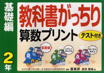 教科書がっちり算数プリント　テスト付き　基礎編２年