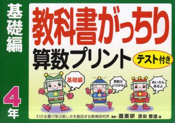 教科書がっちり算数プリント　テスト付き　基礎編４年