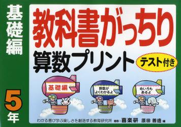 教科書がっちり算数プリント　テスト付き　基礎編５年