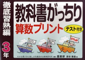 教科書がっちり算数プリント　テスト付き　徹底習熟編３年