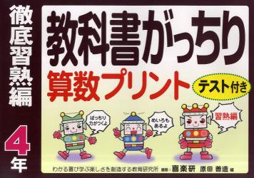 教科書がっちり算数プリント　テスト付き　徹底習熟編４年