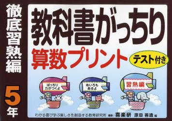 教科書がっちり算数プリント　テスト付き　徹底習熟編５年