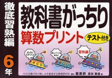 教科書がっちり算数プリント　テスト付き　徹底習熟編６年