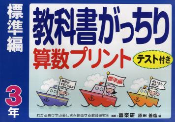 教科書がっちり算数プリント　テスト付き　標準編３年