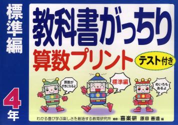 教科書がっちり算数プリント　テスト付き　標準編４年