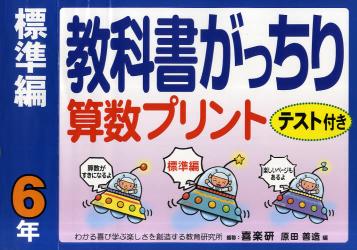 教科書がっちり算数プリント　テスト付き　標準編６年