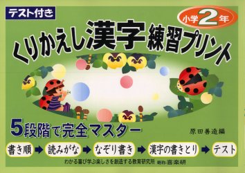 くりかえし漢字練習プリント　テスト付き　２年