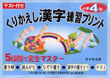 くりかえし漢字練習プリント　テスト付き　４年