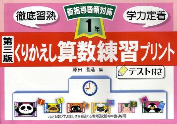 くりかえし算数練習プリント　テスト付き　１年