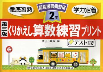 くりかえし算数練習プリント　テスト付き　２年