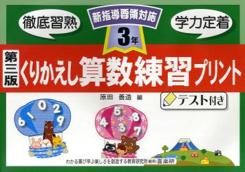 くりかえし算数練習プリント　テスト付き　３年