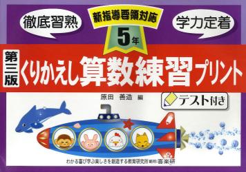 くりかえし算数練習プリント　テスト付き　５年