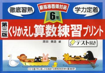 くりかえし算数練習プリント　テスト付き　６年