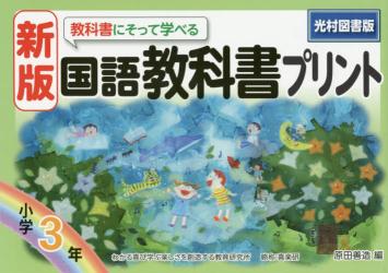 教科書にそって学べる国語教科書プリント　光村図書版　３年